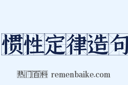 惯性定律造句是什么意思的图片